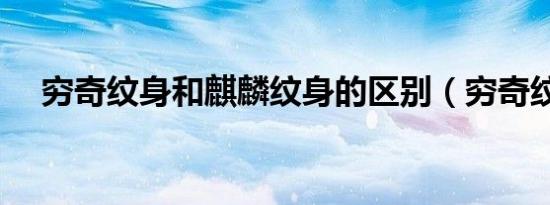 穷奇纹身和麒麟纹身的区别（穷奇纹身）