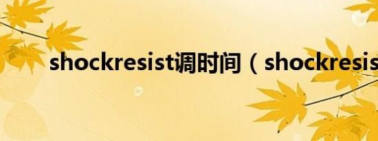 shockresist调时间（shockresist）