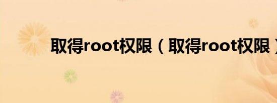取得root权限（取得root权限）