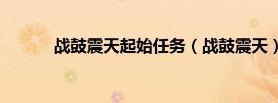 战鼓震天起始任务（战鼓震天）