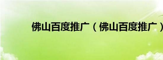 佛山百度推广（佛山百度推广）