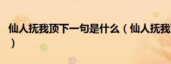 仙人抚我顶下一句是什么（仙人抚我顶下一句）