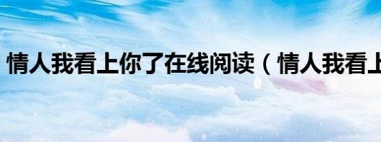情人我看上你了在线阅读（情人我看上了你）