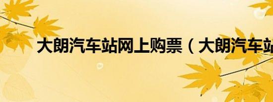 大朗汽车站网上购票（大朗汽车站）