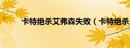 卡特绝杀艾弗森失败（卡特绝杀）