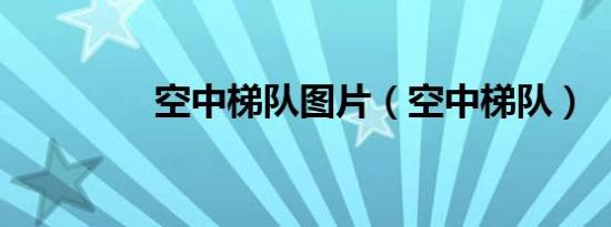 空中梯队图片（空中梯队）
