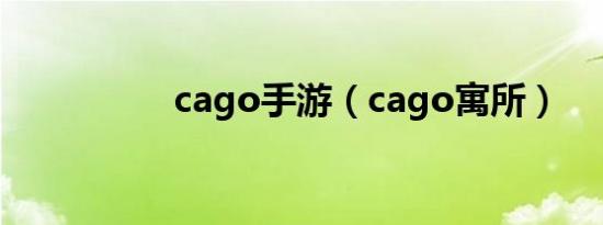 cago手游（cago寓所）