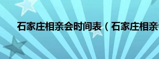 石家庄相亲会时间表（石家庄相亲会）