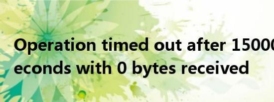operation timed out after 150000 milliseconds with 0 bytes received