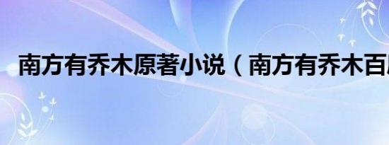 南方有乔木原著小说（南方有乔木百度云）