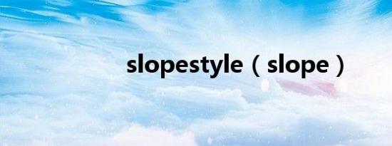 slopestyle（slope）