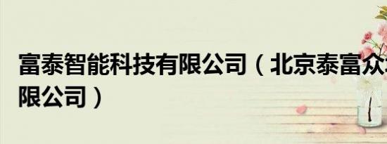富泰智能科技有限公司（北京泰富众城科技有限公司）