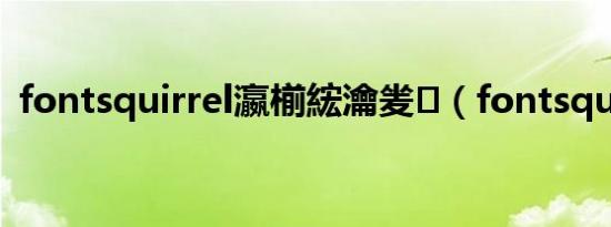 fontsquirrel瀛椾綋瀹夎（fontsquirrel）