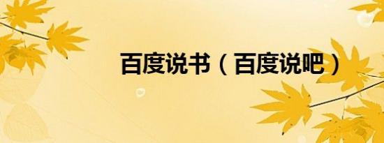 百度说书（百度说吧）