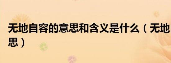 无地自容的意思和含义是什么（无地自容的意思）