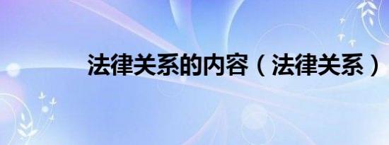 法律关系的内容（法律关系）
