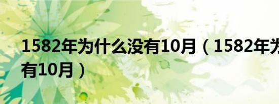1582年为什么没有10月（1582年为什么没有10月）