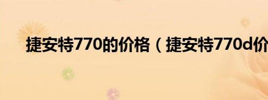 捷安特770的价格（捷安特770d价格）