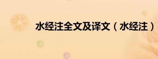 水经注全文及译文（水经注）