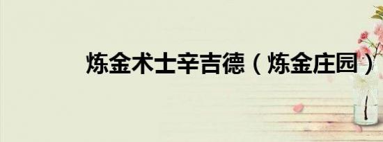 炼金术士辛吉德（炼金庄园）