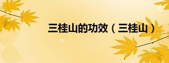 三桂山的功效（三桂山）