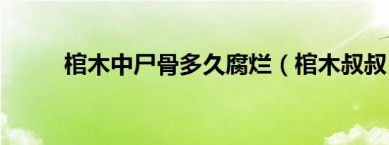 棺木中尸骨多久腐烂（棺木叔叔）
