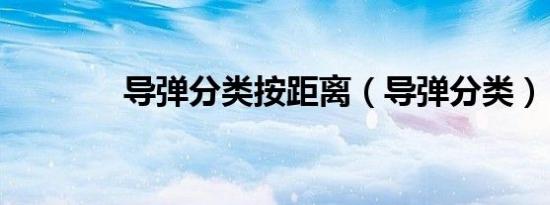导弹分类按距离（导弹分类）
