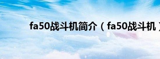 fa50战斗机简介（fa50战斗机）