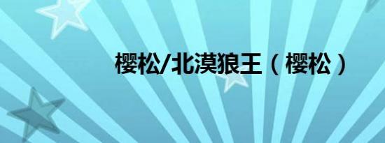 樱松/北漠狼王（樱松）