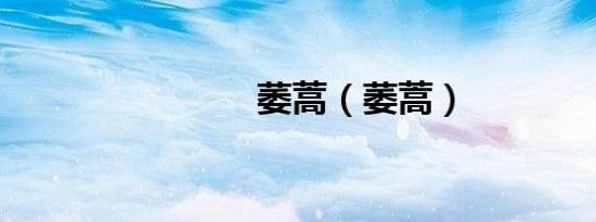 萎蒿（萎蒿）