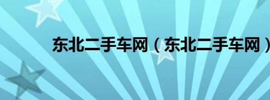 东北二手车网（东北二手车网）