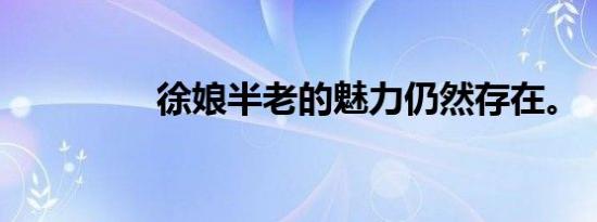 徐娘半老的魅力仍然存在。