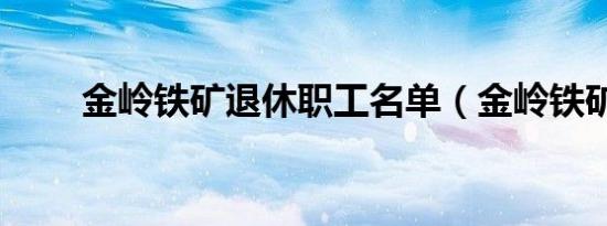 金岭铁矿退休职工名单（金岭铁矿）