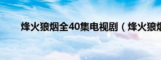 烽火狼烟全40集电视剧（烽火狼烟）