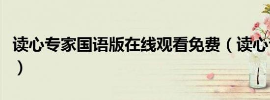 读心专家国语版在线观看免费（读心专家国语）