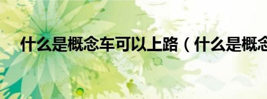什么是概念车可以上路（什么是概念车）