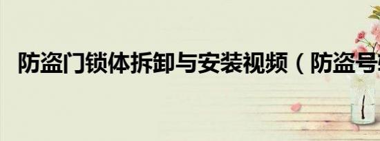 防盗门锁体拆卸与安装视频（防盗号软件）