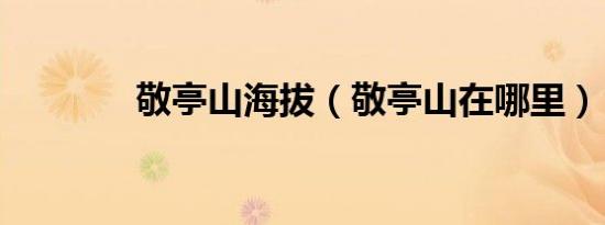 敬亭山海拔（敬亭山在哪里）