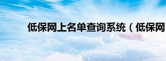 低保网上名单查询系统（低保网）