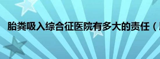 胎粪吸入综合征医院有多大的责任（胎粪）