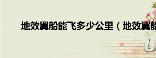 地效翼船能飞多少公里（地效翼船）