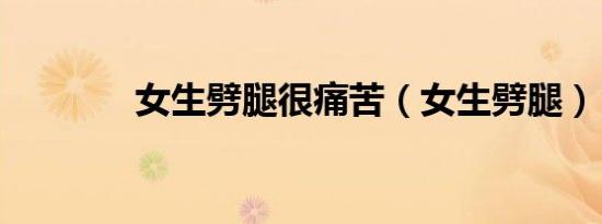 女生劈腿很痛苦（女生劈腿）