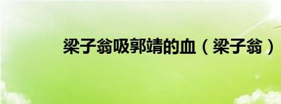 梁子翁吸郭靖的血（梁子翁）