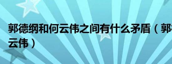 郭德纲和何云伟之间有什么矛盾（郭德纲和何云伟）