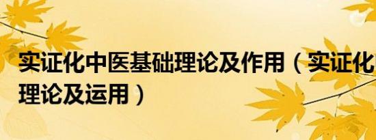 实证化中医基础理论及作用（实证化中医基础理论及运用）