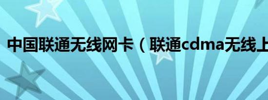 中国联通无线网卡（联通cdma无线上网卡）