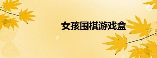 女孩围棋游戏盒