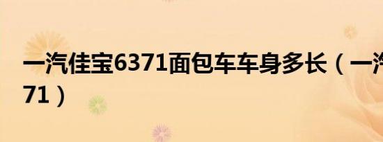 一汽佳宝6371面包车车身多长（一汽佳宝6371）