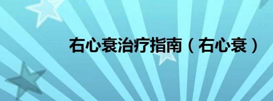 右心衰治疗指南（右心衰）
