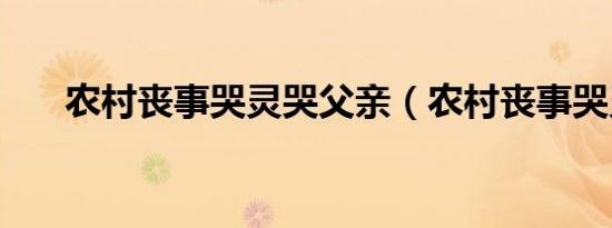 农村丧事哭灵哭父亲（农村丧事哭灵）